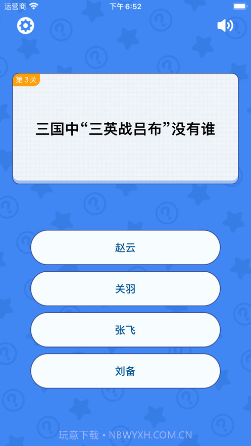 趣味答题达人截图2