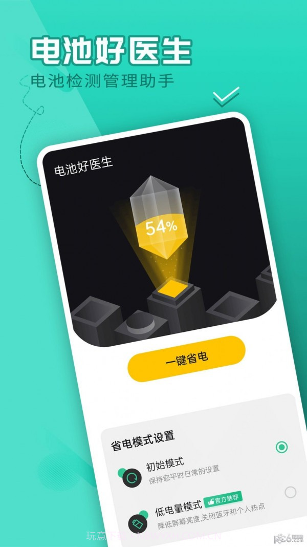 电池好医生截图4