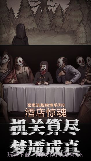 密室逃脱绝境系列8酒店惊魂截图1