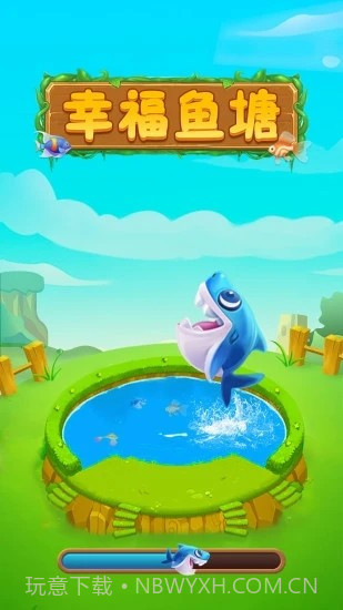幸福鱼塘截图3