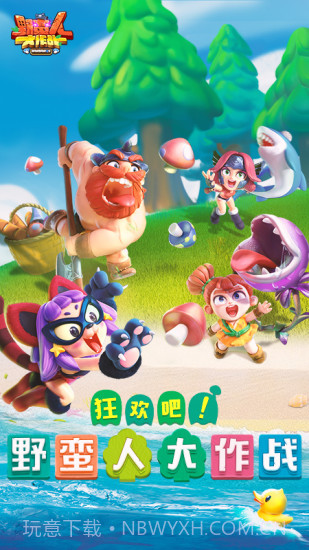 野蛮人大作战截图1 野蛮人大作战截图1
