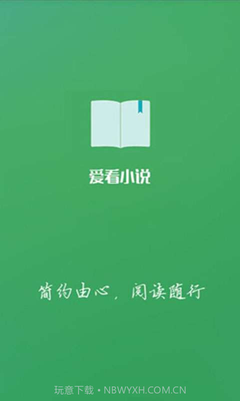 爱看小说截图1 爱看小说截图1