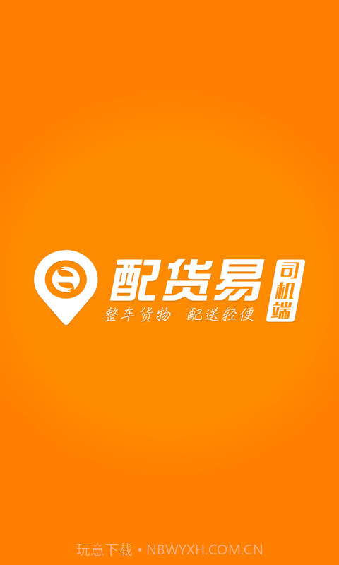 配货易司机端截图1 配货易司机端截图1