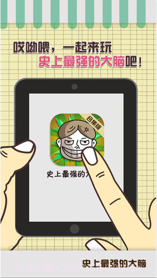 史上最强的大脑截图1 史上最强的大脑截图1