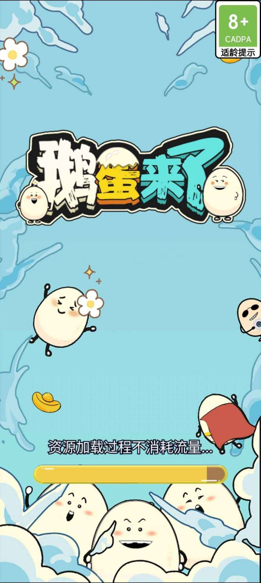 鹅蛋来了截图1 鹅蛋来了截图1