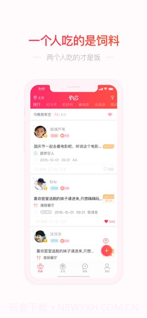 请吃饭截图4 请吃饭截图4
