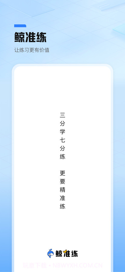 鲸准练截图1 鲸准练截图1
