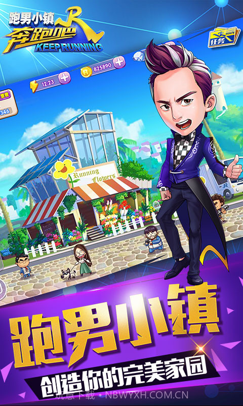 奔跑吧跑男小镇手游下载安装截图3 奔跑吧跑男小镇手游下载安装截图3