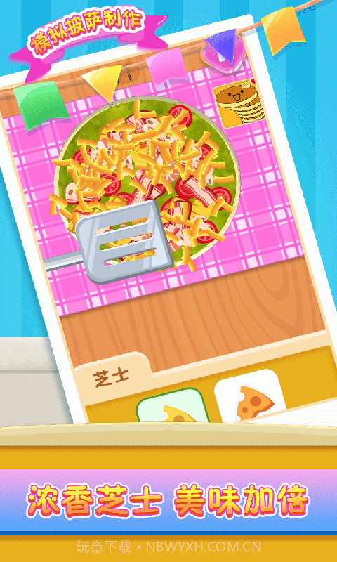 模拟披萨制作截图1