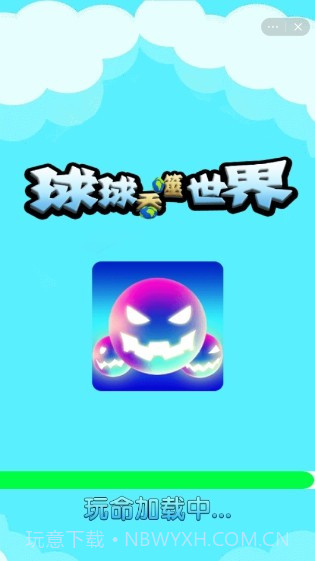 球球吞噬世界截图3 球球吞噬世界截图3