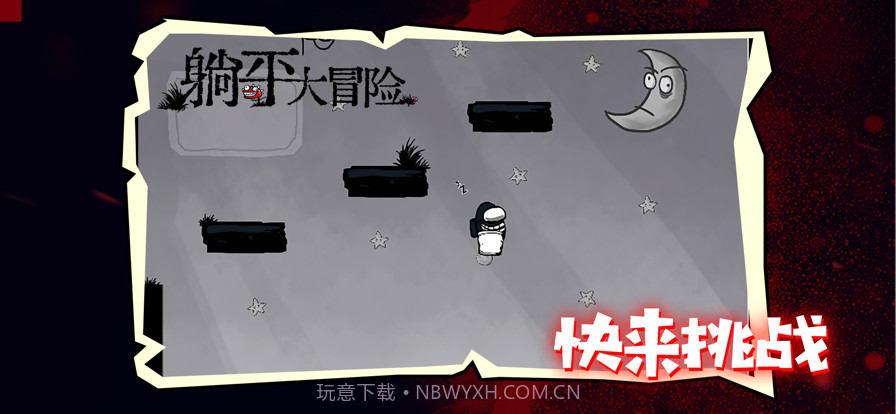 躺平大冒险截图5