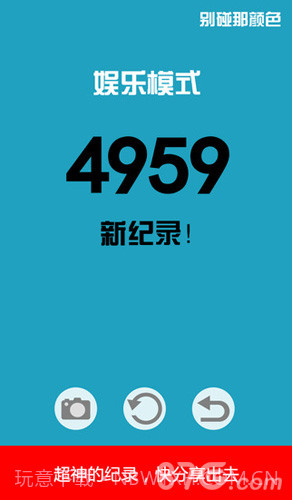 别碰那颜色截图3 别碰那颜色截图3