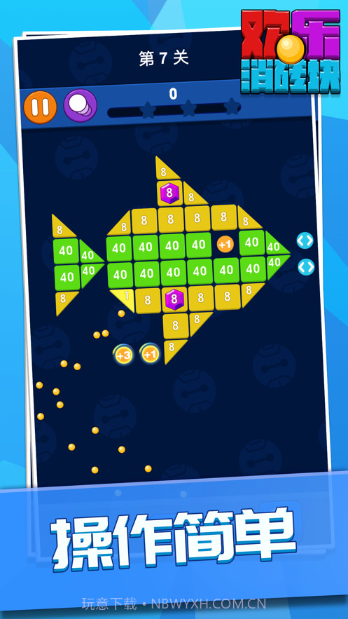 欢乐消砖块截图1