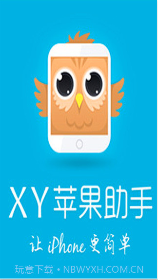 xy苹果手机助手截图1 xy苹果手机助手截图1