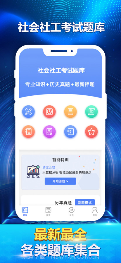 社会社工考试最新题库截图3