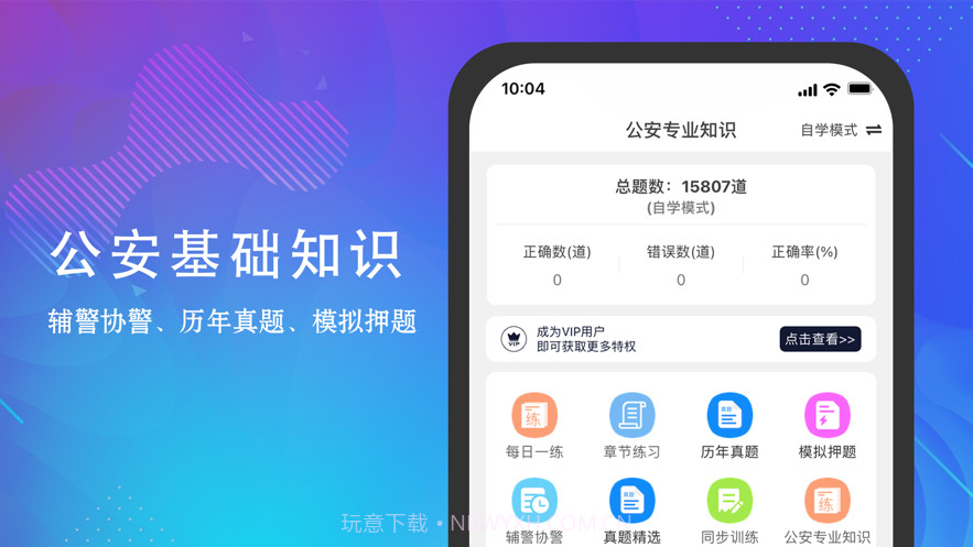 公安基础知识题库截图1