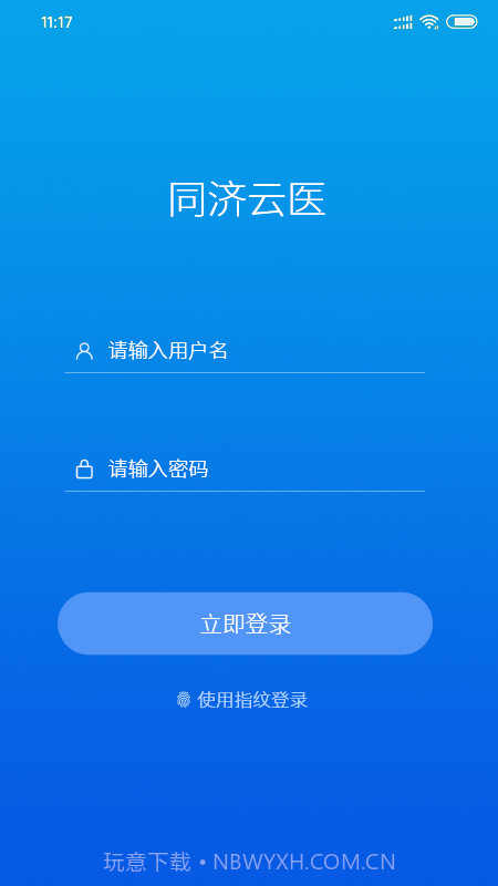 同济云医截图1 同济云医截图1