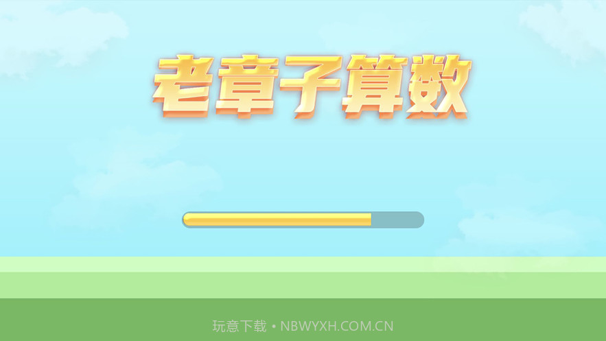 老章子算数截图1