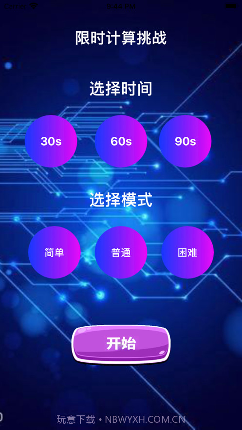 限时计算挑战截图1 限时计算挑战截图1