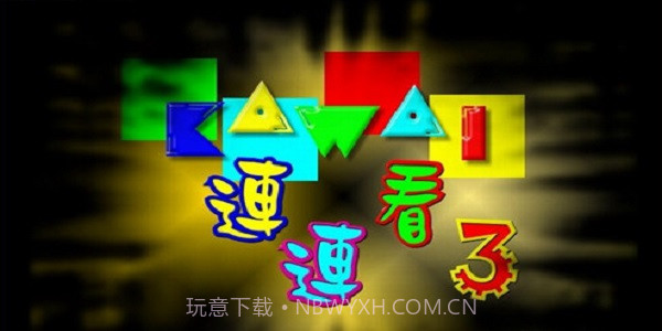 宠物连连看V2.5截图1