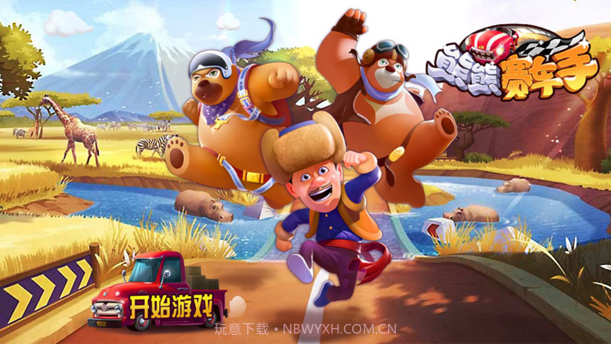 熊熊赛车手截图1