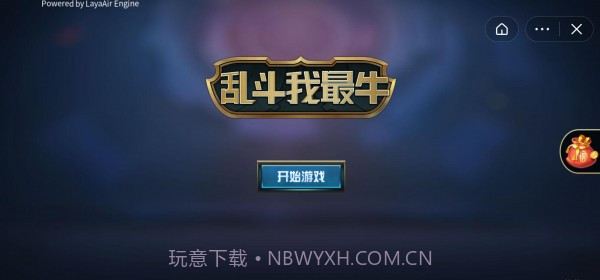 乱斗我最牛截图1 乱斗我最牛截图1