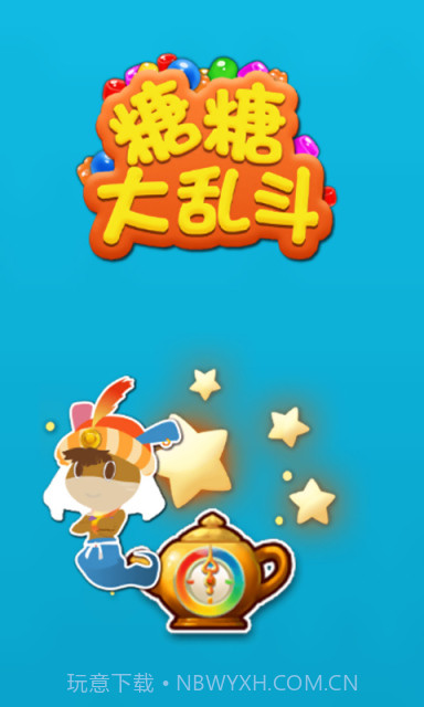 糖糖大乱斗截图1