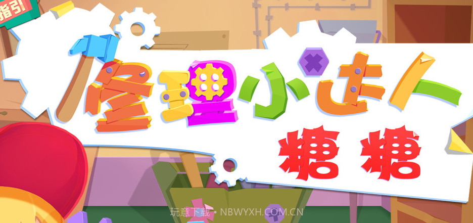 修理小达人糖糖截图1