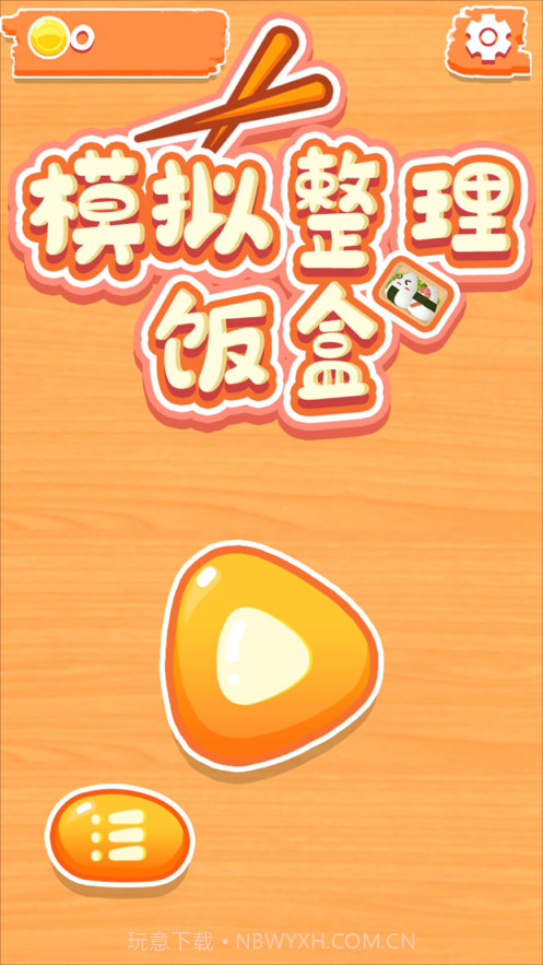 模拟整理饭盒截图2 模拟整理饭盒截图2