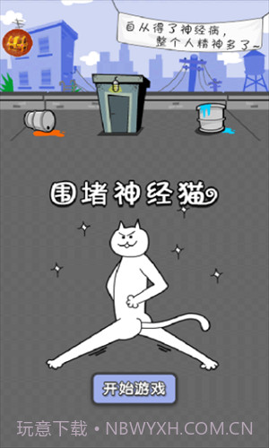 围堵神经猫截图1