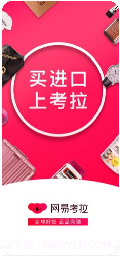 网易考拉(网易考拉海购)截图1
