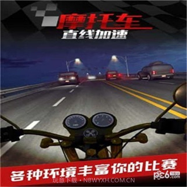 摩托车之直线加速截图4