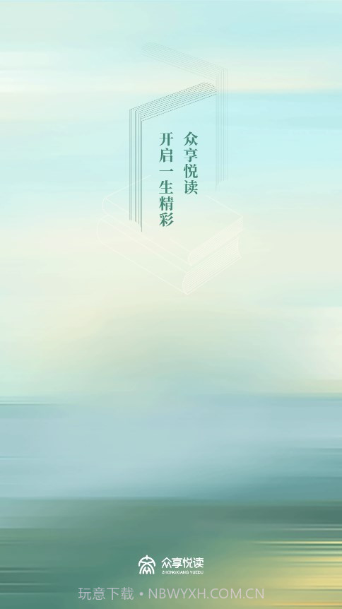 众享悦读截图1 众享悦读截图1