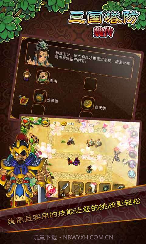 三国塔防-魏传截图1