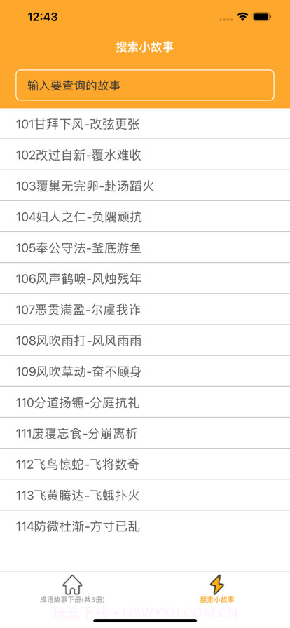 中华成语故事下截图2