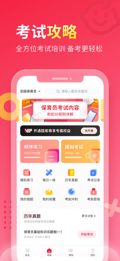 保育员考试宝典截图1 保育员考试宝典截图1