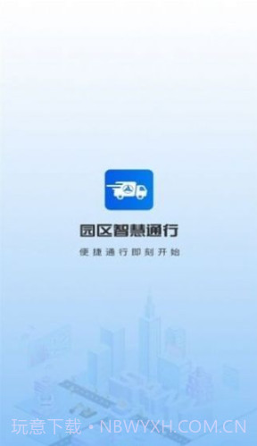 园区智慧通行截图1 园区智慧通行截图1