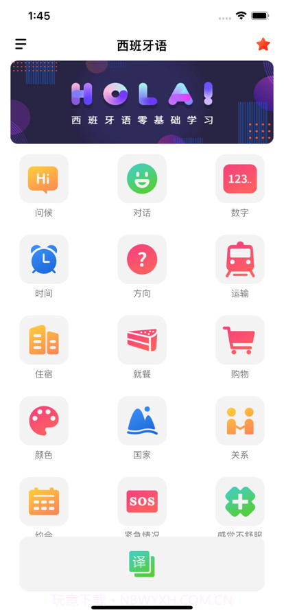 西班牙语自学截图1 西班牙语自学截图1