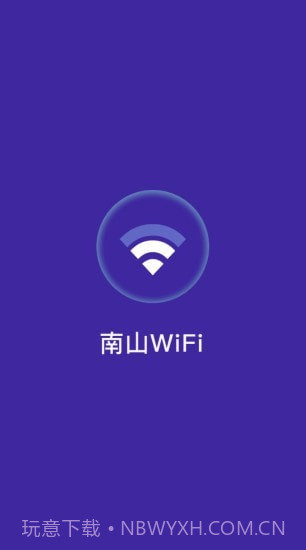 南山WiFi截图1