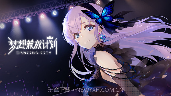 梦想养成计划截图1