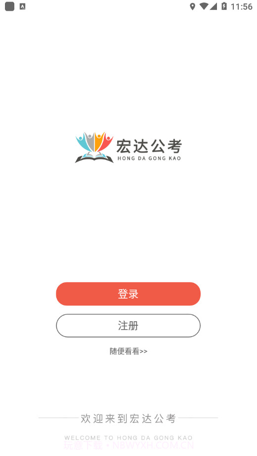 宏达公考截图4