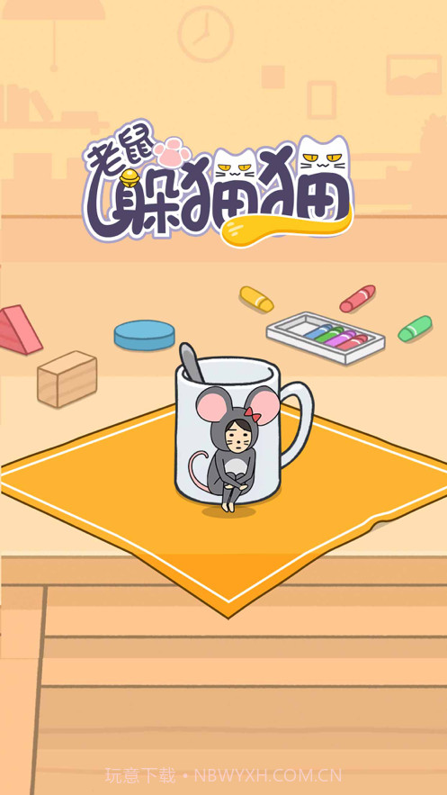 老鼠躲猫猫截图2 老鼠躲猫猫截图2