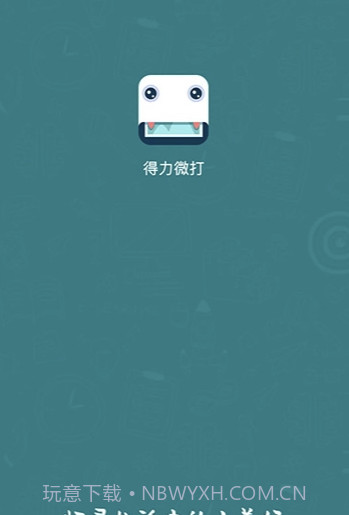 得力微打(得力多种唯美素材工具)V1.2.4 安卓手机版截图1