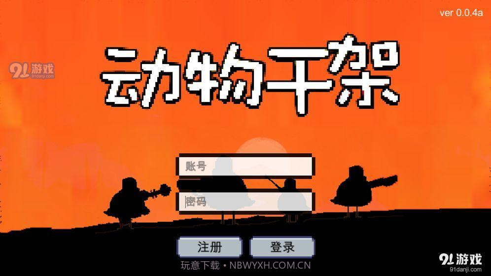 动物干架最新截图3 动物干架最新截图3