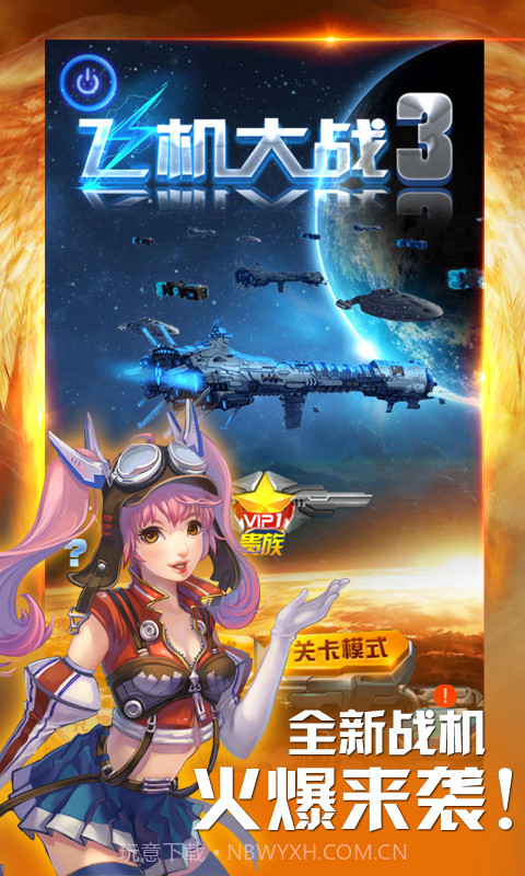 飞机大战3截图1 飞机大战3截图1