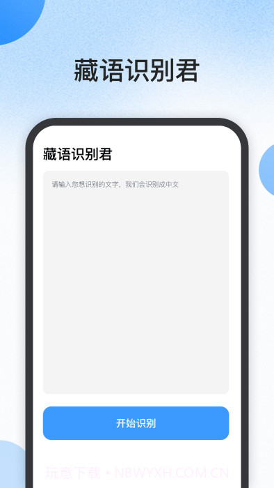 藏语识别君截图1
