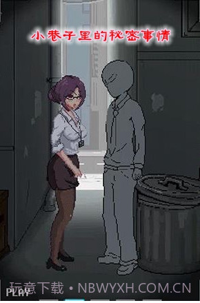 小巷子里的秘密事情 1.13安卓直装截图3 小巷子里的秘密事情 1.13安卓直装截图3