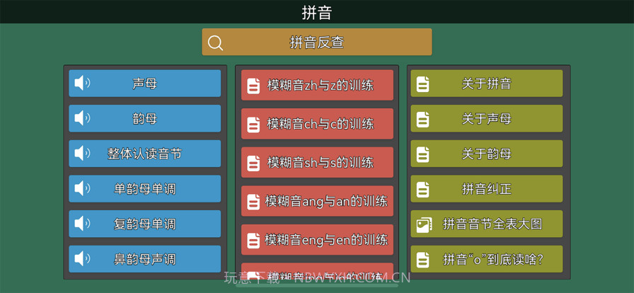 拼音纠正截图1