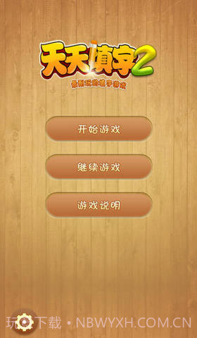 天天填字2截图1