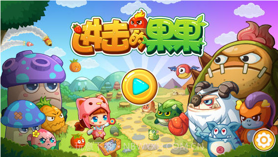 进击的果果截图1